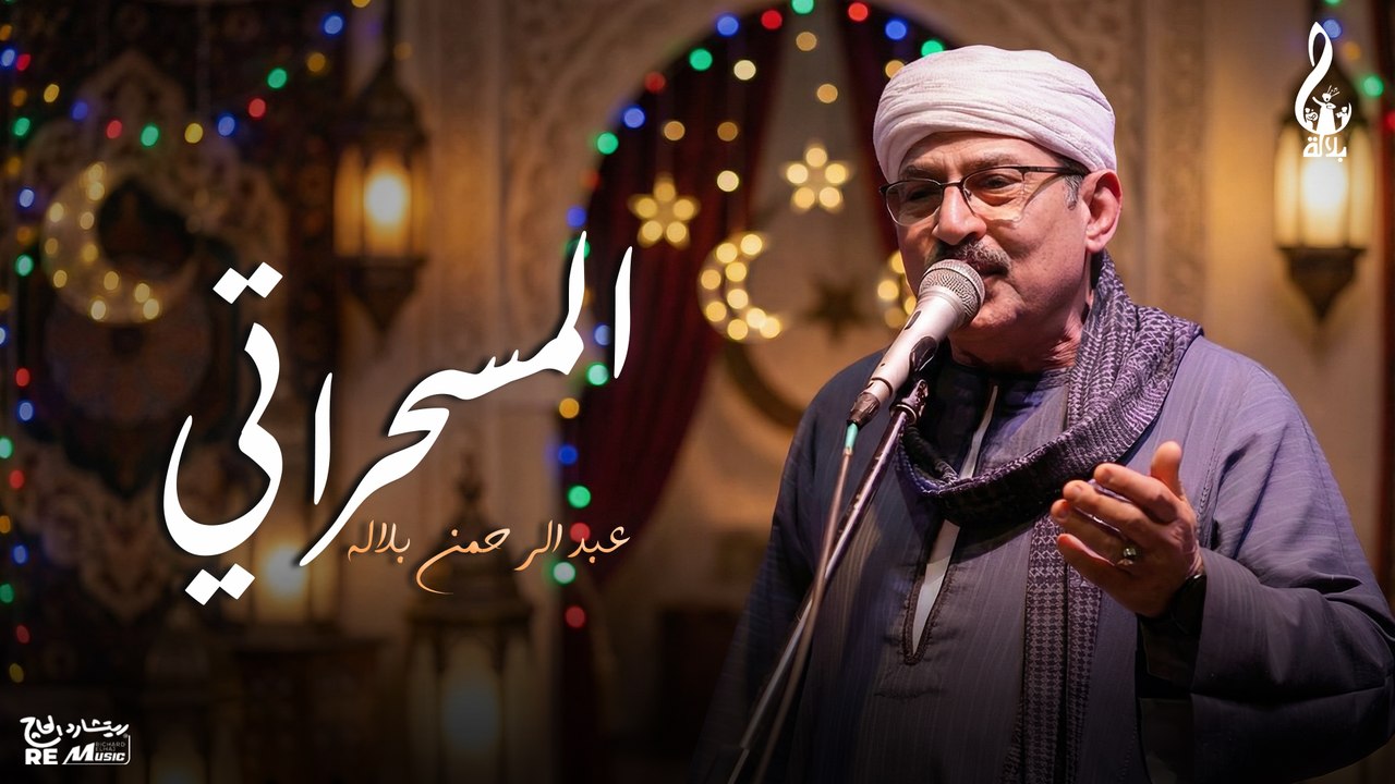 عبد الرحمن بلاله_ المسحراتي