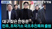 [뉴스NIGHT] 대구 찾은 한동훈...민주, 조작기소 국조추진특위 출범 / YTN
