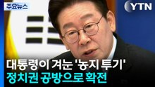 대통령이 겨눈 '농지 투기', 정치권 공방으로 확전 / YTN
