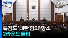 특검도 '내란 우두머리 1심' 항소...2라운드 돌입 / YTN