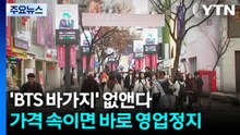 'BTS 바가지' 없앤다...음식·숙박 가격 속이면 바로 영업정지 / YTN