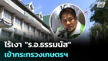 ไร้เงา "ร.อ.ธรรมนัส"เข้ากระทรวงเกษตรฯ | เรื่องใหญ่ Live Talk | 25 ก.พ. 69
