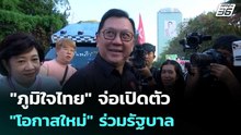 "ภูมิใจไทย" จ่อเปิดตัว "โอกาสใหม่" ร่วมรัฐบาล | เรื่องใหญ่ Live Talk | 25 ก.พ. 69