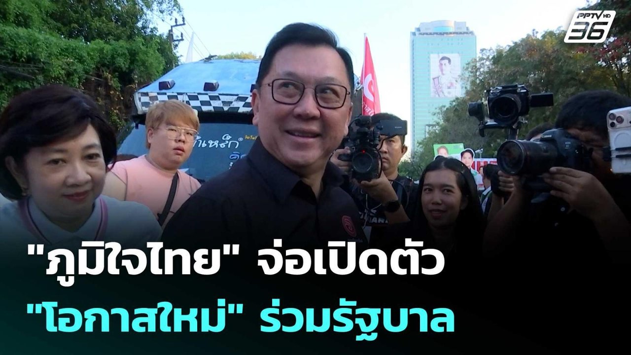 "ภูมิใจไทย" จ่อเปิดตัว "โอกาสใหม่" ร่วมรัฐบาล | เรื่องใหญ่ Live Talk | 25 ก.พ. 69