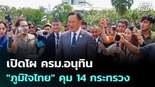 เปิดโผ ครม.อนุทิน "ภูมิใจไทย" 19 ที่นั่ง คุม 14 กระทรวง | เรื่องใหญ่ Live Talk | 25 ก.พ. 69