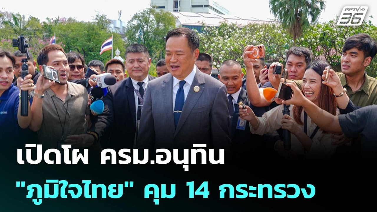 เปิดโผ ครม.อนุทิน "ภูมิใจไทย" 19 ที่นั่ง คุม 14 กระทรวง | เรื่องใหญ่ Live Talk | 25 ก.พ. 69