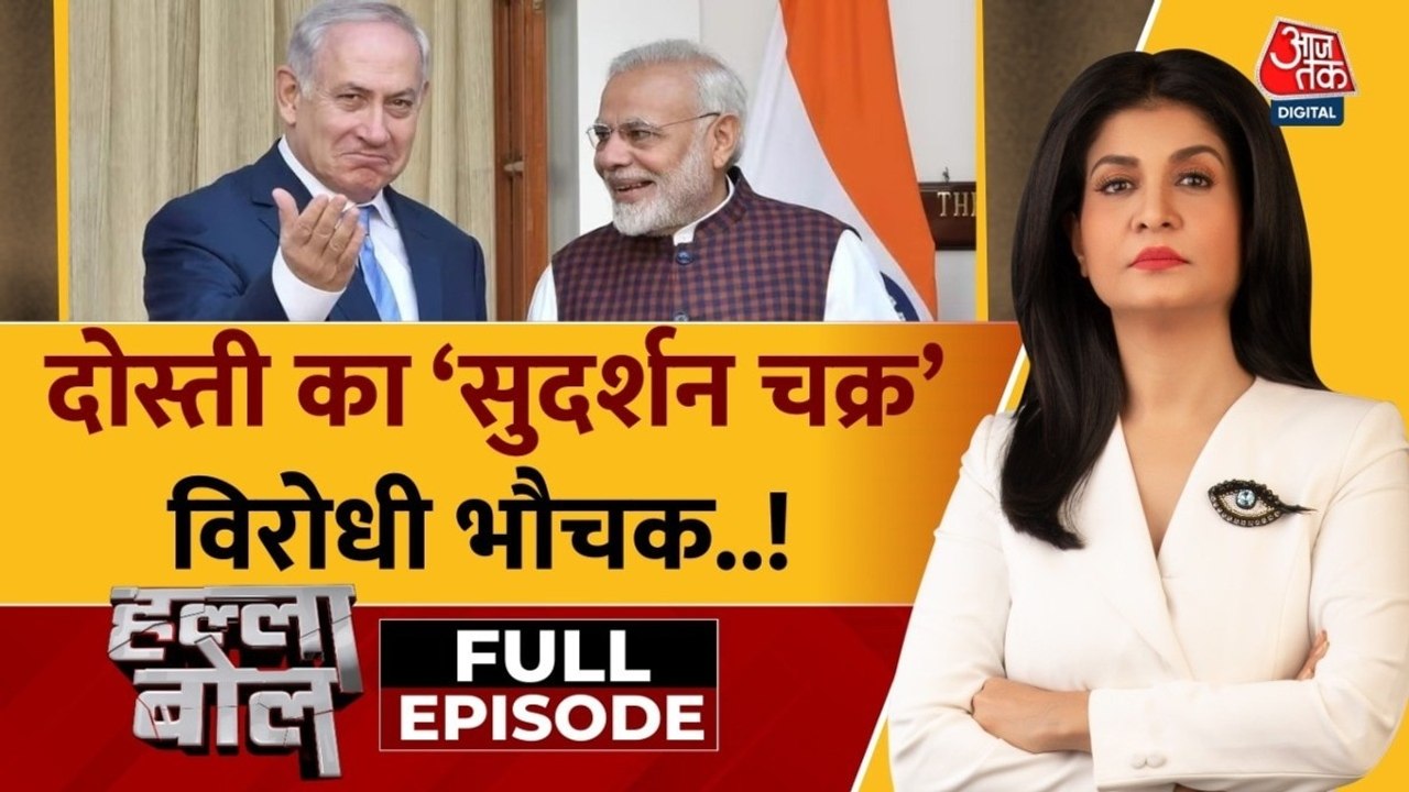 क्या भारत-इजरायल संबंधों को विपक्ष वोट बैंक के चश्मे से ही देखता रहेगा? अंजना के साथ देखें हल्ला बोल