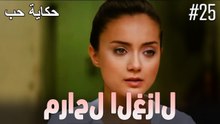مراحل الغزال