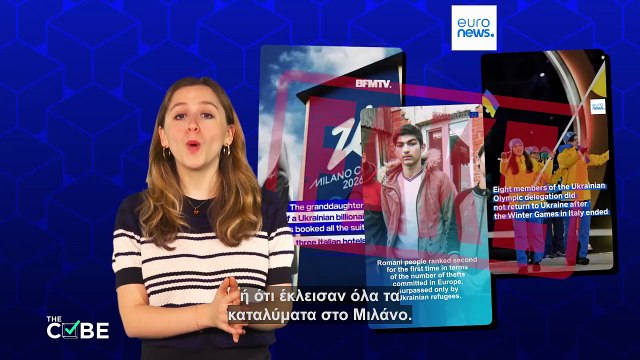 Ψεύτικα βίντεο του Euronews μέρος της μεγάλης εκστρατείας παραπληροφόρησης για τους Ολυμπιακούς Αγώνες του Μιλάνου