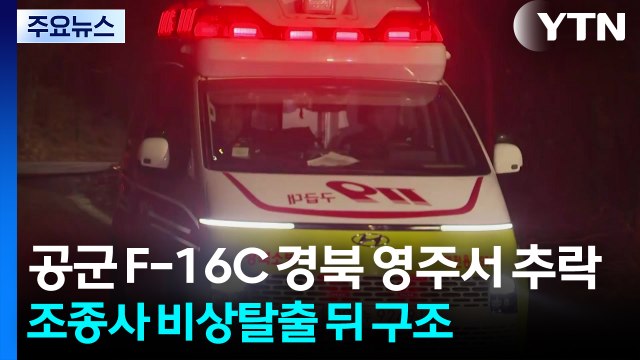 공군 F-16C 전투기 경북 영주서 추락...조종사 구조 완료 / YTN