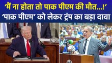 ‘ऑपरेशन सिंदूर में मेरी दखलंदाजी ना होती तो पाकिस्तान के पीएम की मौत हो गई होती’ ट्रंप ने फिर किया बड़ा दावा