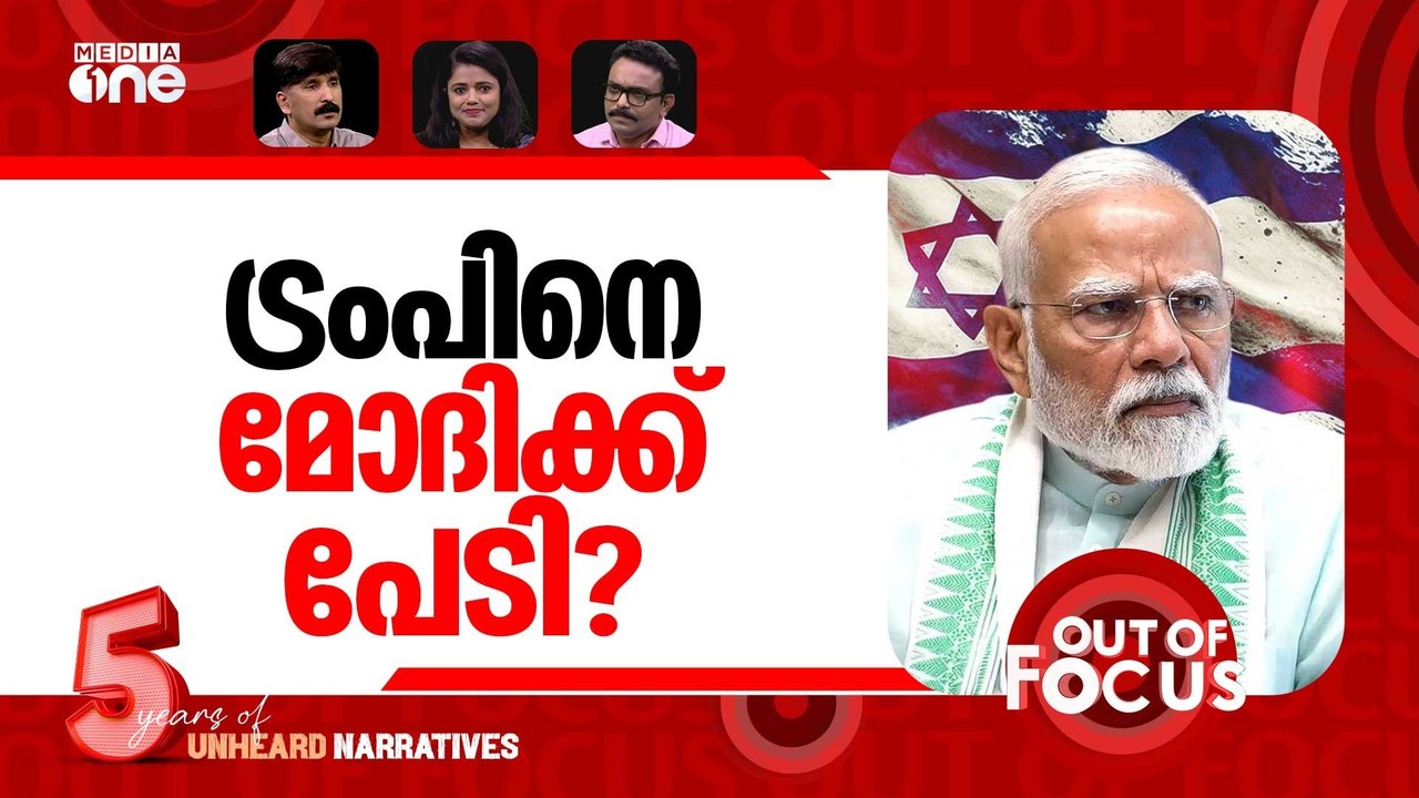 ഇസ്രായേലിൽ മോദി | PM Modi visits Israel as US-Iran tensions mount | Out Of Focus