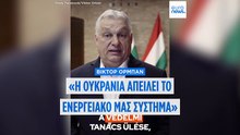 Όρμπαν: «Δεν θα υποκύψουμε σε εκβιασμό» – Ενίσχυση της προστασίας κρίσιμων ενεργειακών υποδομών