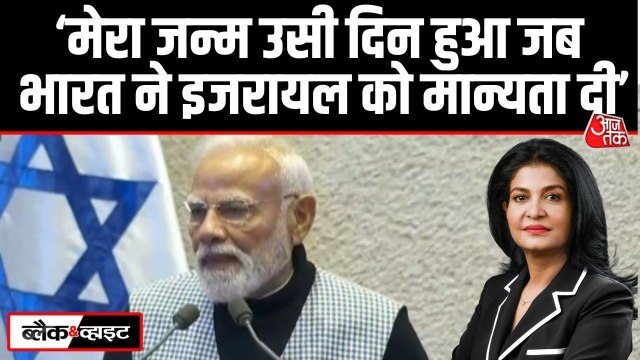 'मेरा जन्म उसी दिन हुआ जब भारत ने...', इजरायली संसद में बोले PM मोदी, देखें