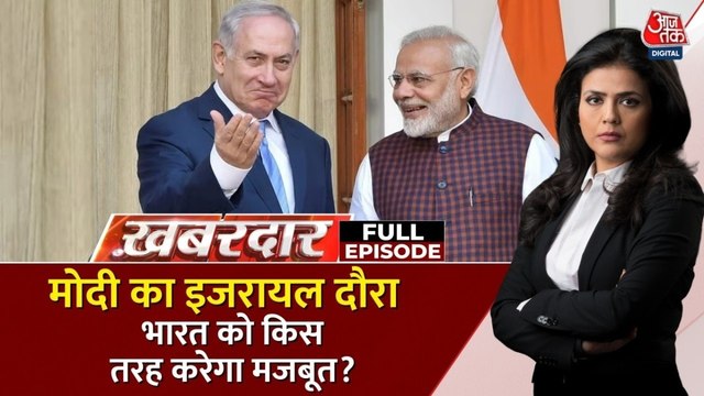 दुनिया की नजर PM मोदी के इजरायल दौरे पर क्यों? देखें खबरदार