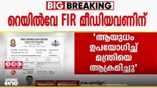 'CPM ഓഫീസിൽനിന്ന് പറയുന്നത് അതേപടി FIRൽ ചേർക്കുന്നു; വിചിത്രവാദം ആരെങ്കിലും വിശ്വസിക്കുമോ?'