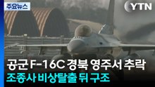 공군 F-16C 전투기 경북 영주서 추락...비상탈출 조종사 구조 / YTN