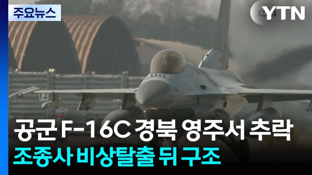 공군 F-16C 전투기 경북 영주서 추락...비상탈출 조종사 구조 / YTN