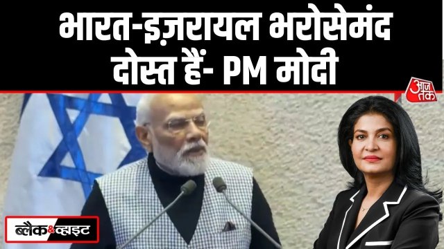 'भारत और इजरायल के संबंध 2000 साल पुराने', इजरायली संसद में बोले PM मोदी