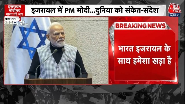 इजरायली संसद में PM मोदी के संबोधन की बड़ी बातें, सुनिए ब्लैक एंड व्हाइट में