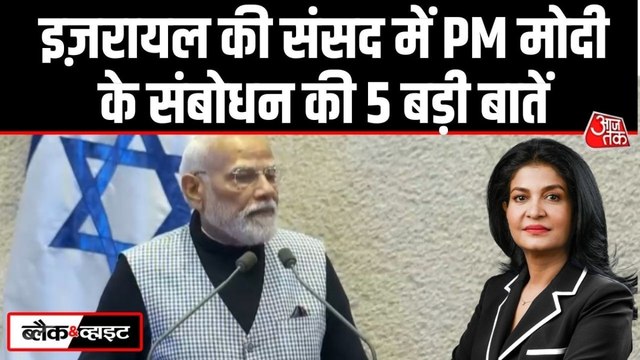 प्रधानमंत्री नरेंद्र मोदी ने इजरायल की संसद को संबोधित किया, मित्रता और सहयोग पर जोर दिया