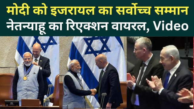 PM Modi Israel Visit: प्रधानमंत्री मोदी को मिला Knesset Medal, दोस्त Netanyahu की तालियां रुकी नहीं!