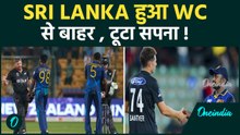 Sri Lanka हुआ T20 WC 2026 से बाहर : अपने ही घर में निराश होके लौटी ! NZ ने उड़ायी धज्जियां