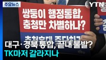 대구·경북 통합, 끝내 불발?...TK마저 갈라지나 / YTN