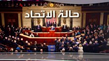 في خطاب حالة الاتحاد.. ترمب يمتدح  سياساته ويهاجم الديمقراطيين
