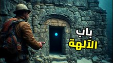 بوابة الآلهة: السر المرعب خلف جدار أمارو مورو في البيرو | هل هي بوابة نجمية حقيقية؟