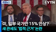 미, 일부 국가만 15% 인상?...새 관세도 '법적 근거' 논란 / YTN