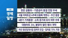 ■2월 26일(목) 경제 캘린더 / YTN