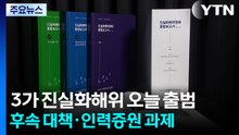 '3기 진실화해위' 오늘 출범...이번 과제는? / YTN