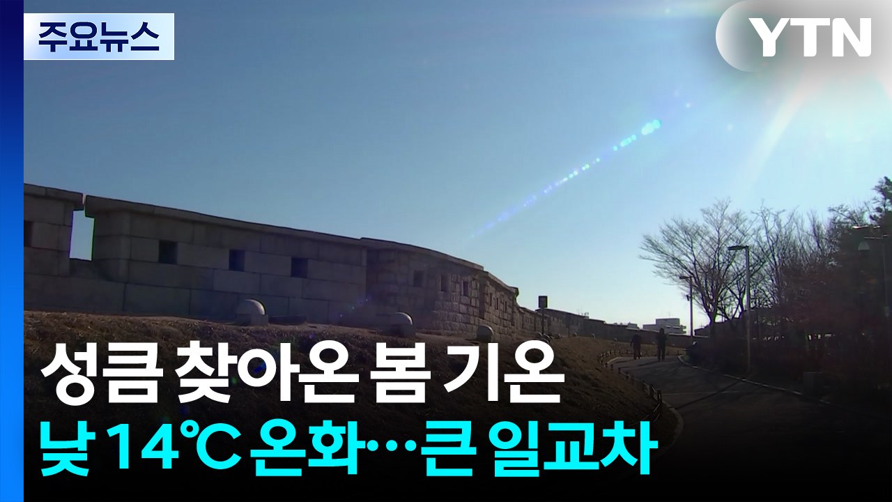 [출근길 YTN 날씨 2/26] 오늘도 큰 일교차, 한낮 때 이른 봄...오전까지 호...