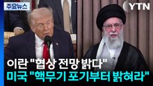 이란 "협상 전망 밝다"...미국 "핵무기 포기부터 밝혀라" / YTN
