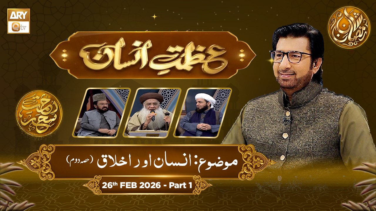 Azmat e Insan - EP 8 | Rehmat e Sehr - Topic: Insan Aur Akhlaq (02) | 26 Feb 2026 - Part 2