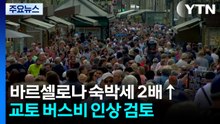 바르셀로나 숙박세 2배 인상...교토는 버스비 인상도 검토 / YTN