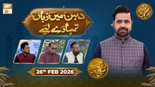 Dahan Me Zuban Tumhare Liye | Rehmat e Sehr - Taqreeri Muqabla | 26 Feb 2026 | ARY Qtv