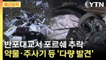[출근길픽] 반포대교서 추락한 포르쉐...차량 주변 약물·주사기 등 '다량 발견' / YTN