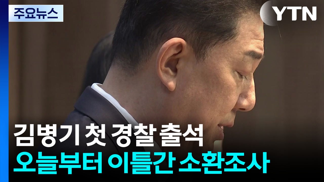 '13개 의혹' 김병기, 오늘 경찰 출석...이틀간 집중 조사 / YTN