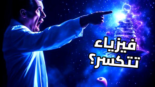 هل حطمت ناسا قوانين نيوتن؟ لغز المحرك الذي سيغير تاريخ البشرية