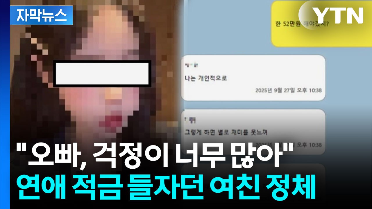 [자막뉴스] "오빠, 걱정이 너무 많아"...연애 적금 들자던 여친 정체 / YTN