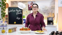 Makrouna Spaghetti au poulet , Brik - Bentek sannefa Romdhan Ep 02