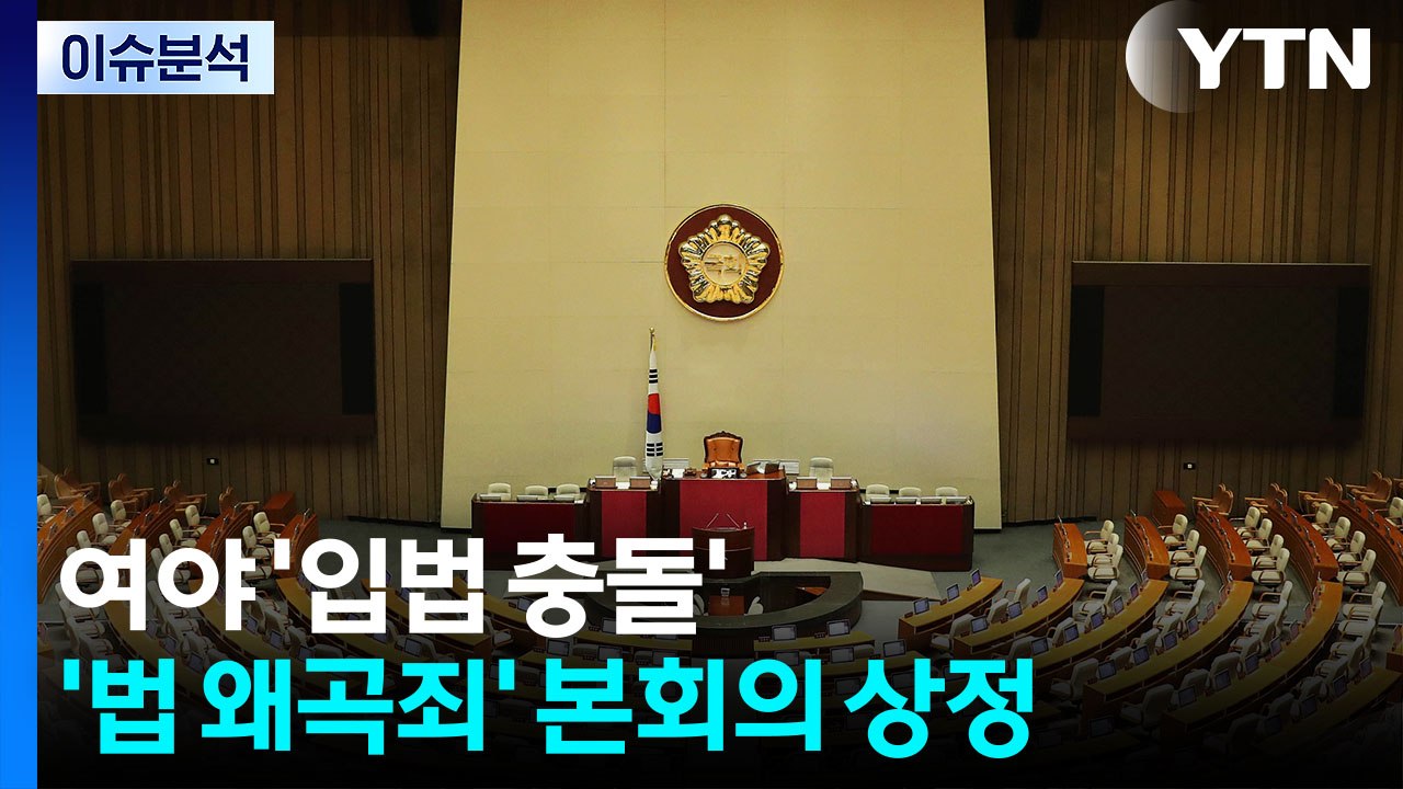[뉴스UP] '법왜곡죄' 오늘 통과 전망...국힘 "땜질 입법" 반발 / YTN
