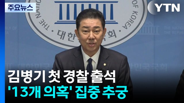 김병기, 오늘 경찰 출석...'13개 의혹' 집중 조사 / YTN