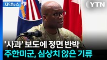 [자막뉴스] "훈련 사과할 일 아냐"...국방부-주한미군, 불협화음 감지 / YTN