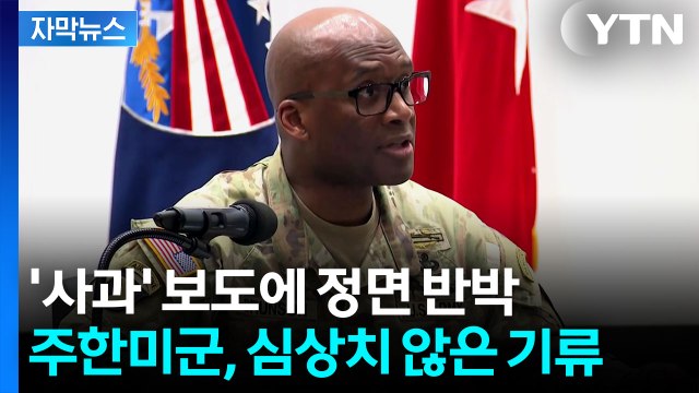 [자막뉴스] 훈련 사과할 일 아냐 ...국방부-주한미군, 불협화음 감지 / YTN