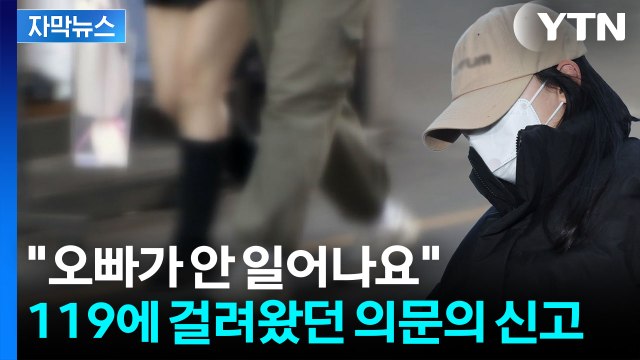 [자막뉴스] '모텔 연쇄 살인' 현장 코앞에서...새로운 남성, 섬뜩한 증언 / YTN