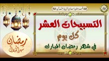 تسبيحات شهر رمضان المبارك العشرة تقرأ كل يوم في هذا الشهر المبارك#Ramadan Daily Tasbeh