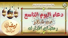 9- دعاء اليوم التاسع من شهر رمضان المبارك من قرأه فيه ليعطى ثواب بني إسرائيل#Ramadan